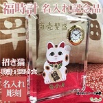 還暦・敬老の日・加寿祝い名入れギフト【福時計（招き猫）】