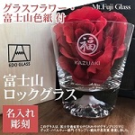 ゴルフホールインワン名入れ記念品【富士山グラス（ロックグラス）】