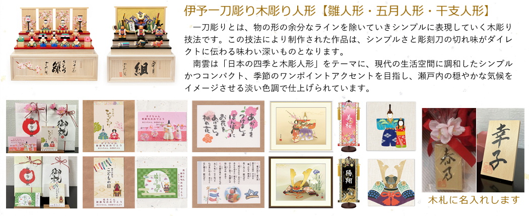 雛人形一刀彫り木彫り 五月人形一刀彫り木彫り 南雲作 ひな人形  皐月人形 綿の実工房