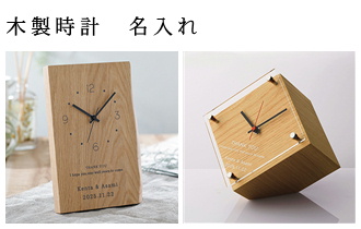 木製時計 名入れ 名前入り 贈り物 オリジナルギフト 記念品 綿の実工房