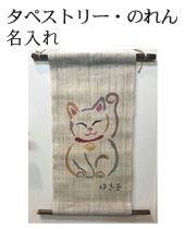 タペストリー名入れ のれん 名前入り オリジナルギフト 招き猫デザイン 記念品 綿の実工房