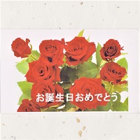カード「赤いバラ」　オリジナルギフト メッセージカード 名入れギフト・名入れ記念品 綿の実工房