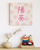 麻のファブリックパネル名入れ 桃の節句 初節句