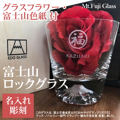 富士山グラス ロックグラス 縁起物名入れ一覧 記念品 綿の実工房