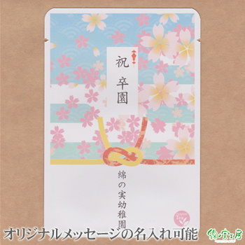 メッセージティー【桜�B】 紅茶オリジナルギフト オリジナルメッセージ 名入れギフト・名入れ記念品 綿の実工房