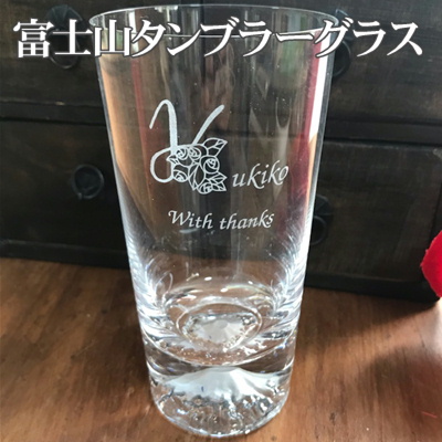 富士山グラス タンブラーグラス 名入れ彫刻 名入れギフト 名入れ記念品 綿の実工房
