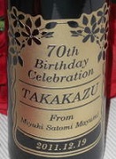 古希祝い ワインボトル名入れ彫刻