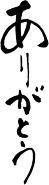 ありがとう 吉語デザイン ワイン名入れ彫刻