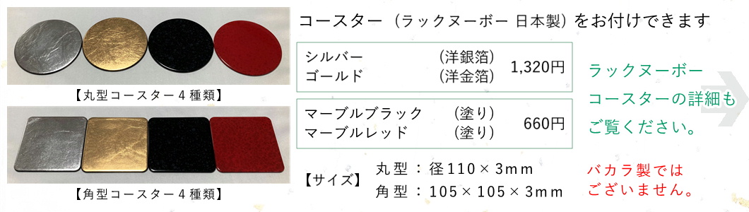 オプション ラックヌーボー コースター 丸型・角型 綿の実工房