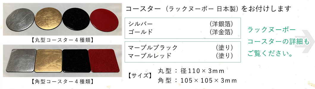 オプション ラックヌーボー コースター 丸型・角型 綿の実工房