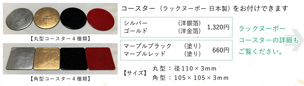 オプション ラックヌーボー コースター 丸型・角型 綿の実工房