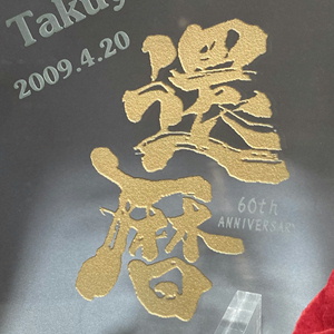 名入れ彫刻 色仕上げ サンド彫刻 金色 還暦祝い 綿の実工房