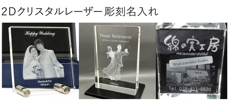 2Dクリスタルレーザー彫刻名入れ 名入れ記念品 写真加工 オリジナルデザイン
