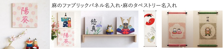 麻のファブリックパネル 麻のタペストリー 名前入り 命名 桃の節句 端午の節句 初節句 壁飾り