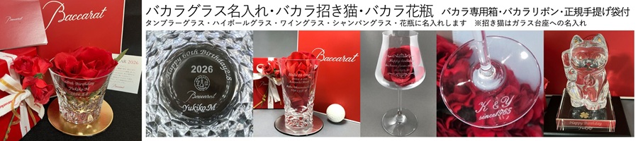 バカラグラス名入れ　バカラ名入れ記念品　バカラグラス名入れギフト　バカラグラス名入れプレゼント　ワイングラス ロックグラス シャンパングラス ハイボールグラス 招き猫 綿の実工房