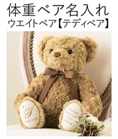 体重・ウエイトベア テディベア 名入れ 出産祝い 名前入りギフト 贈り物 綿の実工房