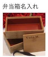 弁当箱名入れ 名前入り 名入れギフト 記念品 綿の実工房