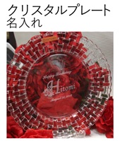クリスタルプレート名入れ 名前入り 結婚祝い 誕生日祝い 贈り物 花文字 オリジナルギフト 綿の実工房