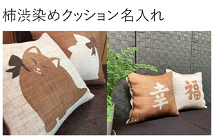 柿渋染めクッション 名入れ 名前入りクッション オリジナルギフト 綿の実工房
