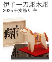 伊予一刀彫 木彫り干支飾り 午 木彫り人形 南雲 綿の実工房