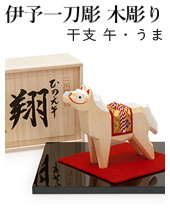 伊予一刀彫 木彫り干支飾り 午 木彫り人形 南雲 綿の実工房