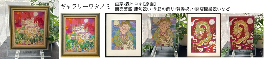 ギャラリーワタノミ 森ヒロキ 絵画