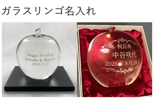 ガラスリンゴ名入れ オリジナルギフト 名前入り 結婚祝い 誕生日祝い 還暦祝い 記念品 綿の実工房