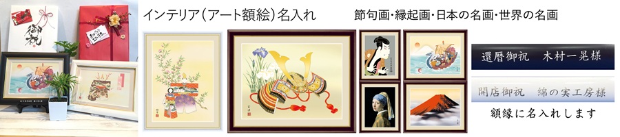 インテリアアート 額絵 額への名入れ 名入れ記念品 ギフト