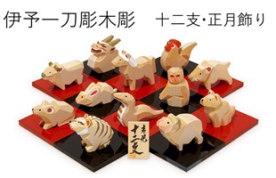 伊予一刀彫 木彫り干支飾り 十二支 木彫り人形 南雲 綿の実工房