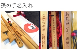 孫の手名入れ 名前入り オリジナルギフト 贈り物 還暦祝いや出産祝いなど 記念品 綿の実工房