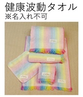 健康波動タオル