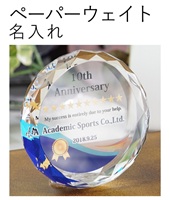 ペーパーウェイト名入れ オリジナルギフト 名入れギフト・名入れ記念品 綿の実工房