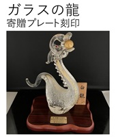 ガラス龍 寄贈プレートに名入れします 縁起物 辰 記念品