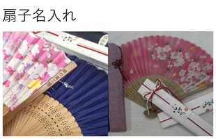 扇子名入れギフト 扇子名入れ記念品 オリジナルギフト 名前入りギフト プチギフト ノベルティ 綿の実工房