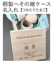 桐製へその緒ケース名入れ 出産祝い プレゼント 名入れギフト・名入れ記念品 綿の実工房