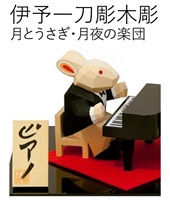 伊予一刀彫 木彫り人形 うさぎ 南雲 綿の実工房