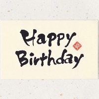 カード「Happy Birthday」　オリジナルギフト メッセージカード 名入れギフト・名入れ記念品 綿の実工房