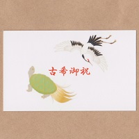 カード「鶴と亀2」　オリジナルギフト メッセージカード 名入れギフト・名入れ記念品 綿の実工房