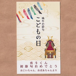 端午の節句 メッセージカード 縦型 初節句 御祝 綿の実工房