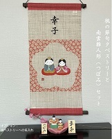 麻の名入れタペストリー 桃の節句 初節句 南雲木彫人形 つぼみセット