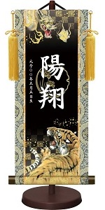 モダン友禅名入掛軸 開運龍虎 名前入り掛軸 生年月日 端午の節句飾り