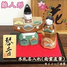 名入れ木札 南雲直筆 お子様お孫様のお名前 雛人形伊予一刀彫木彫り