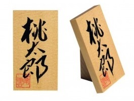 名入れ木札 南雲直筆 お子様お孫様のお名前 五月人形伊予一刀彫木彫り