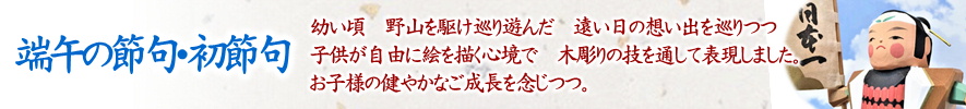 端午の節句 五月人形一刀彫り木彫り 綿の実工房