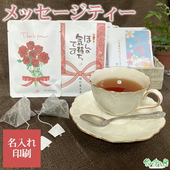 メッセージティー 紅茶 名入れ 名入れギフト・名入れ記念品 綿の実工房