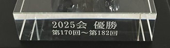 クリスタルガラス台座名入れ 側面 賞品 名入れギフト 名入れ記念品 綿の実工房