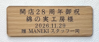 寄贈プレート 名入れ 刻印 木目調 開店祝い 周年記念 記念品 綿の実工房