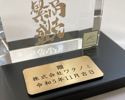 寄贈プレート刻印 金色 記念品 木製の飾り台付 オリジナルギフト 贈答品 綿の実工房