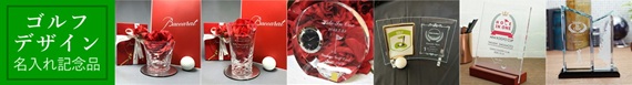 ゴルフデザイン名入れ記念品 ゴルフコンペ ホールインワン エイジシュート バカラ 時計 フォトフレーム 盾 トロフィー オリジナルギフト 綿の実工房