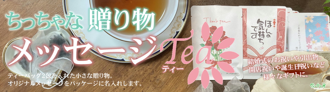 メッセージティー名入れ 紅茶ギフト オリジナルギフト プチギフト ノベルティ 記念品 綿の実工房